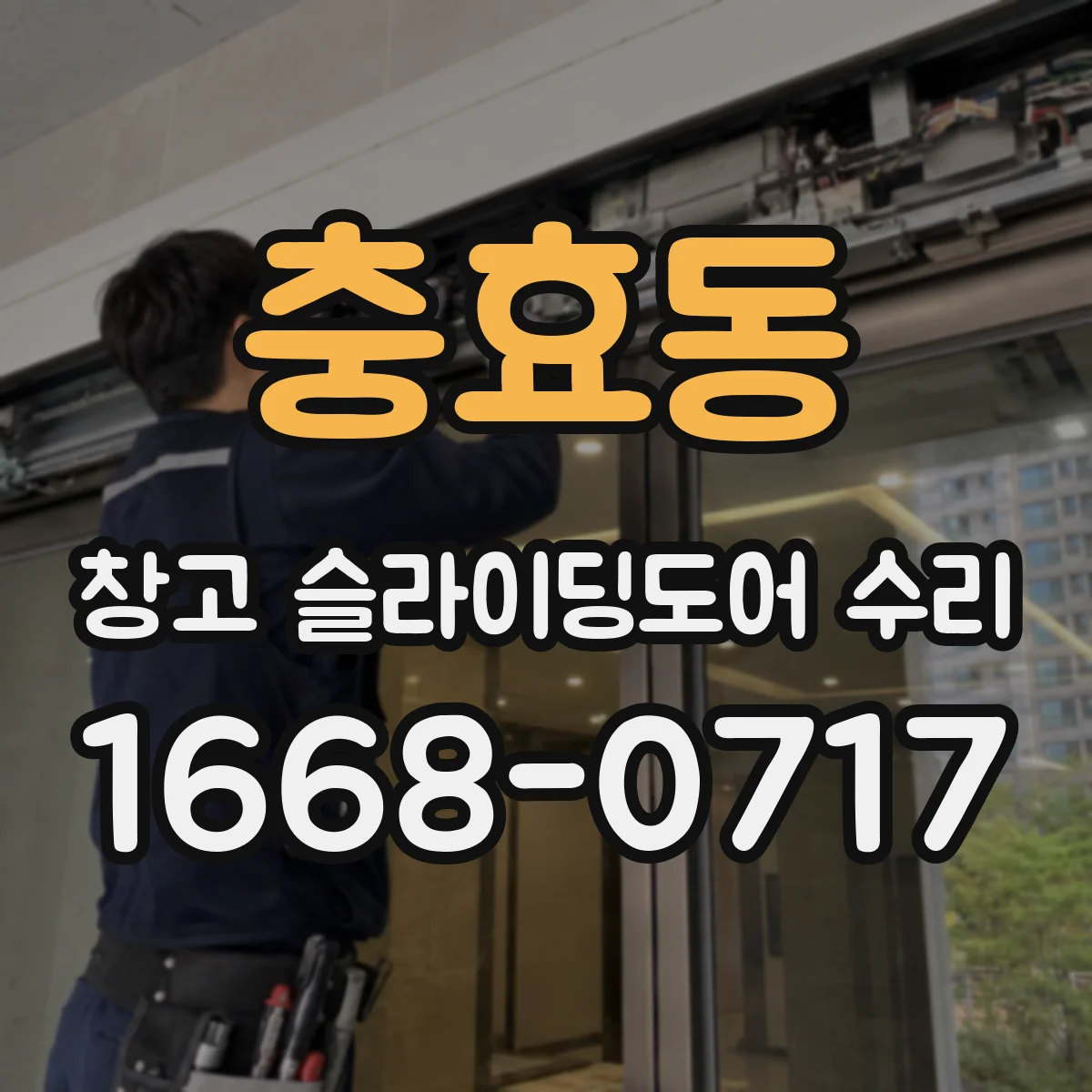 충효동 창고 슬라이딩도어 수리
