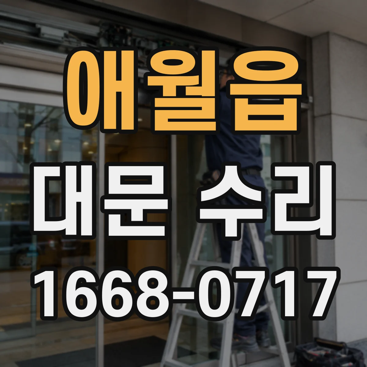 애월읍 대문 수리