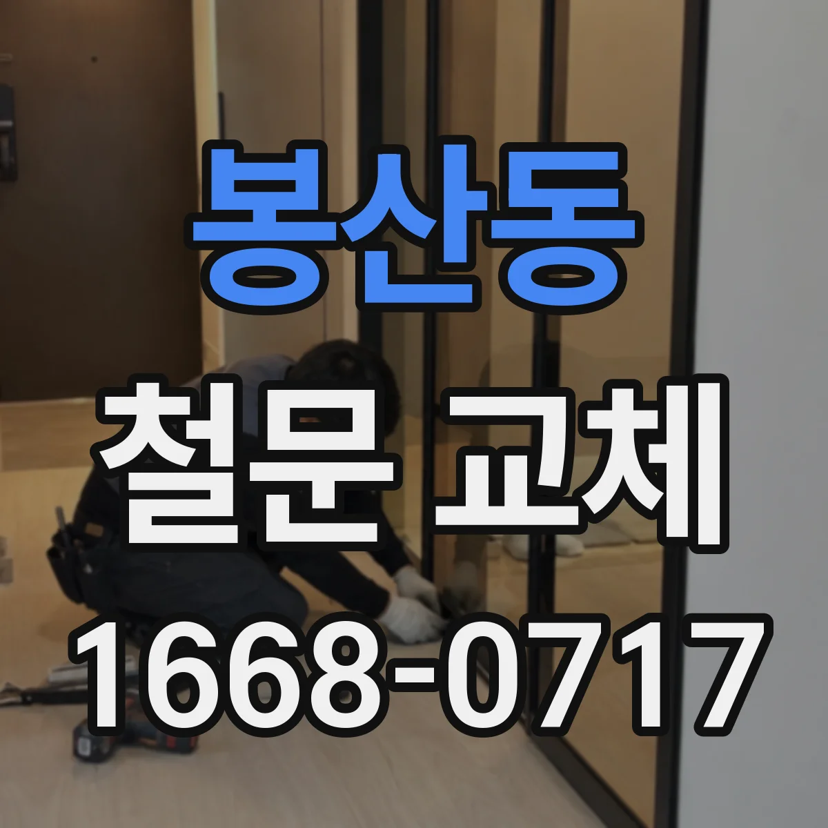 봉산동 철문 교체