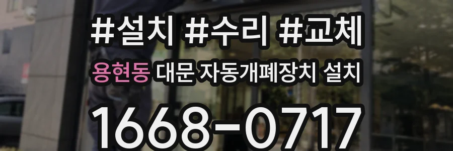 용현동 대문 자동개폐장치 설치