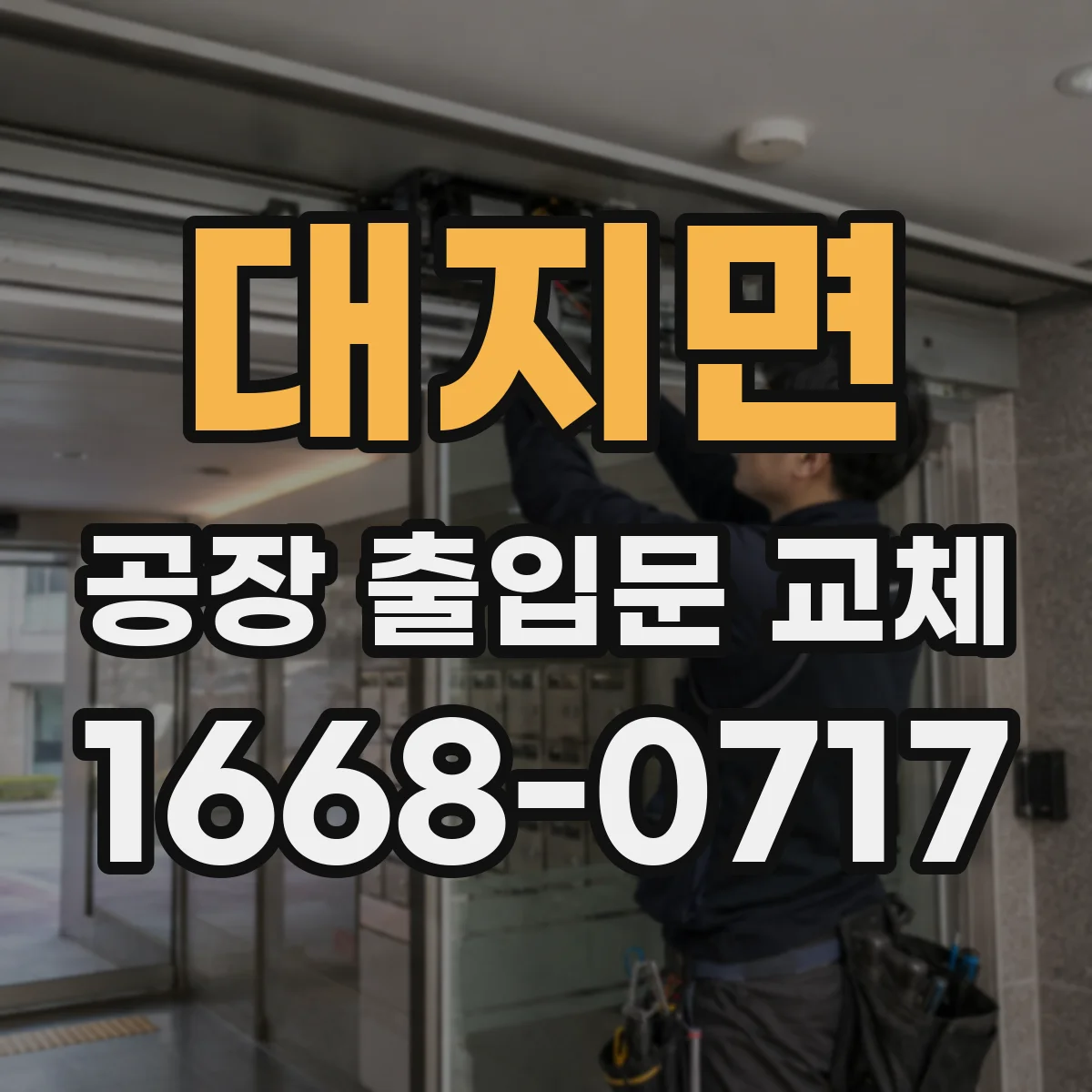 대지면 공장 출입문 교체