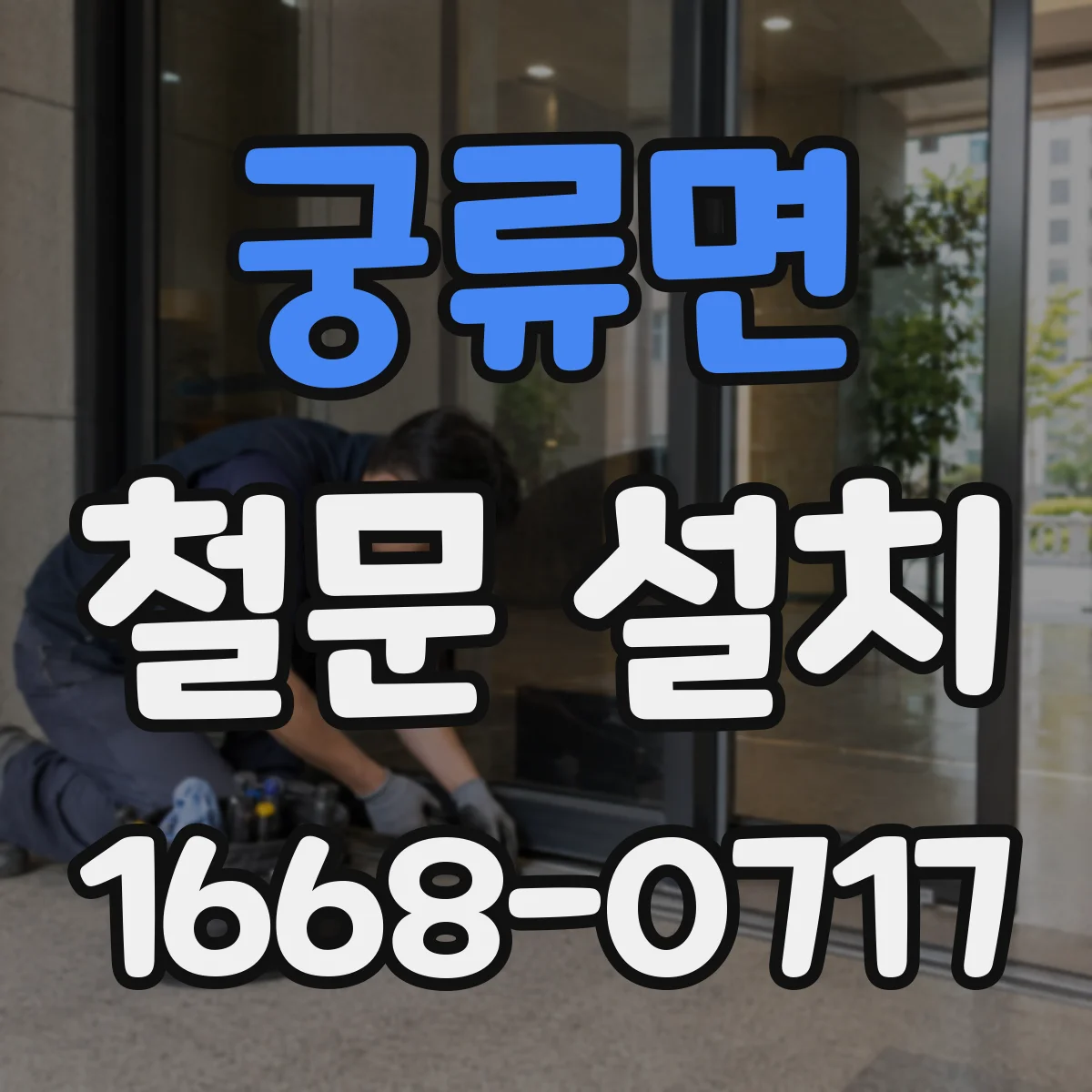 궁류면 철문 설치