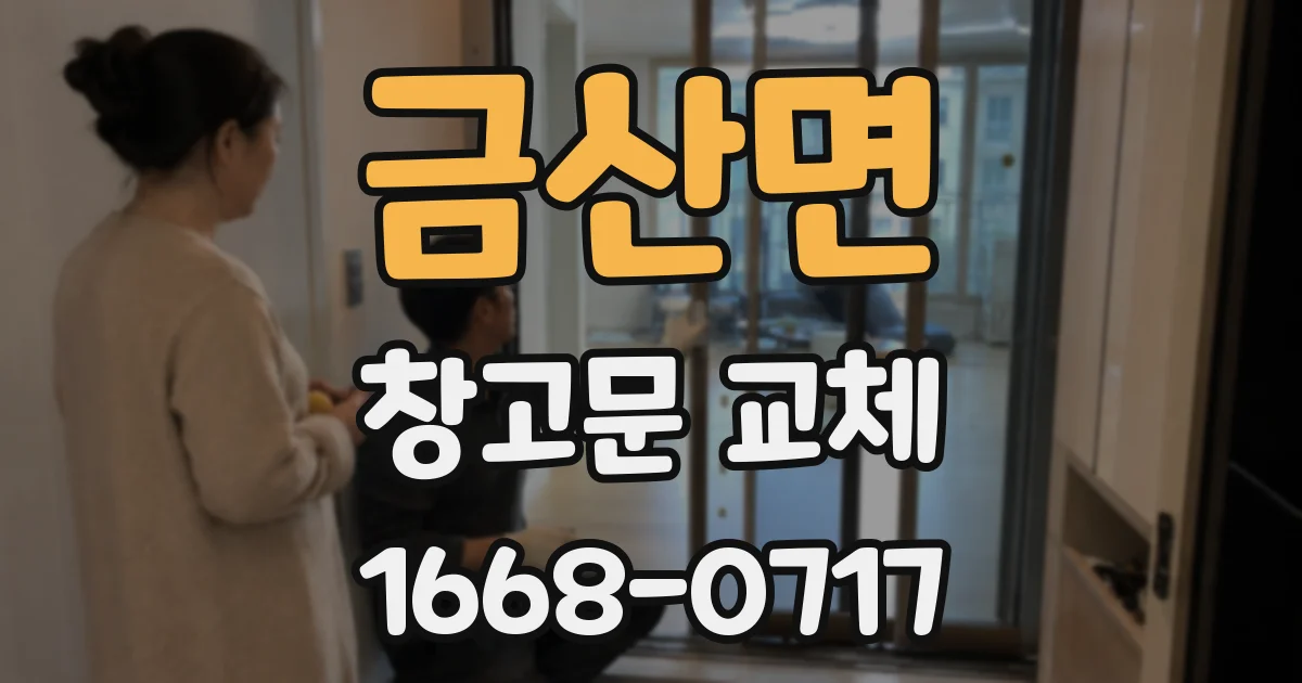 금산면 창고문 교체