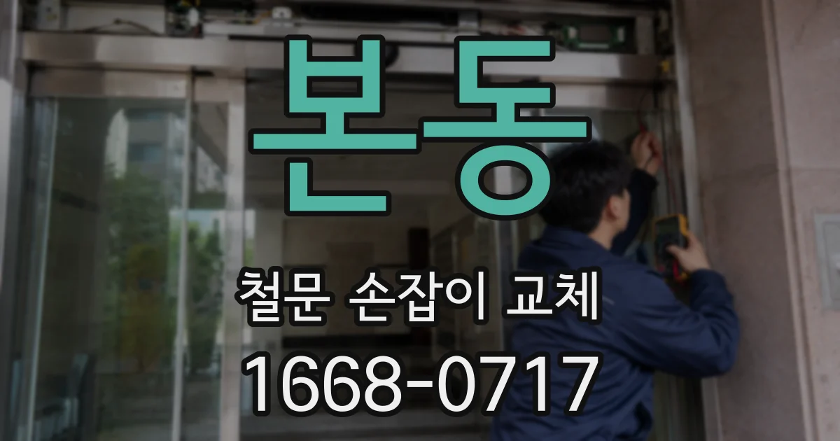 본동 철문 손잡이 교체