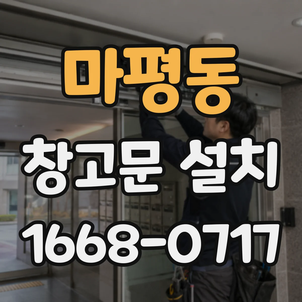 마평동 창고문 설치