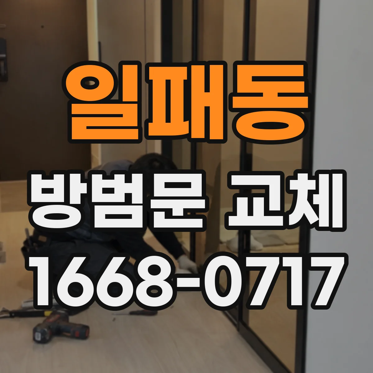 일패동 방범문 교체