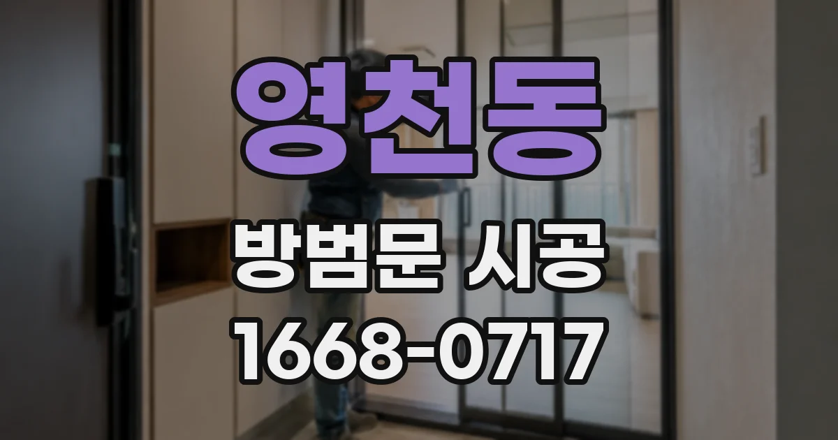 영천동 방범문 시공