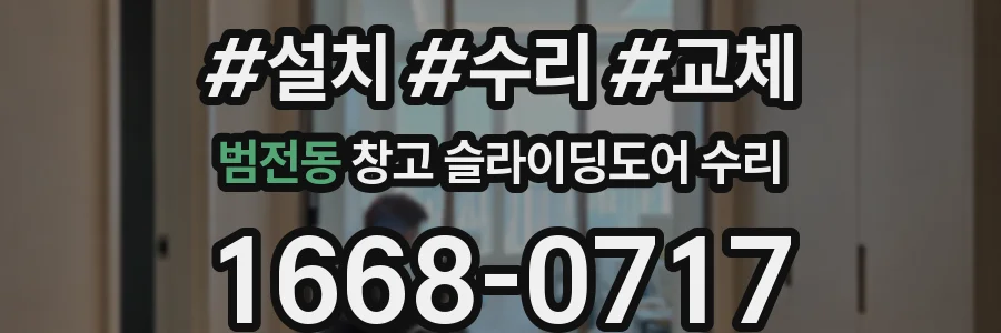 범전동 창고 슬라이딩도어 수리