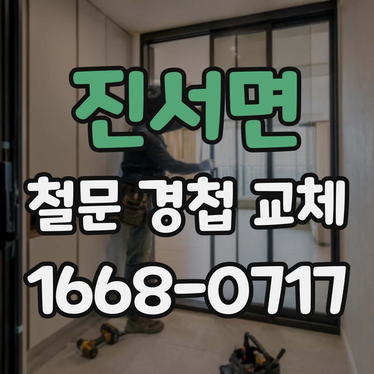 진서면 철문 경첩 교체