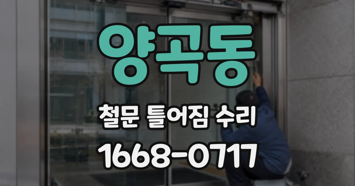 양곡동 철문 틀어짐 수리