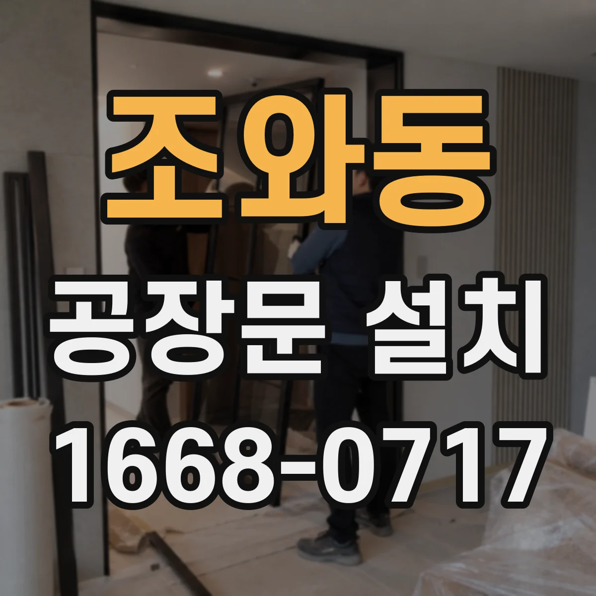 조와동 공장문 설치