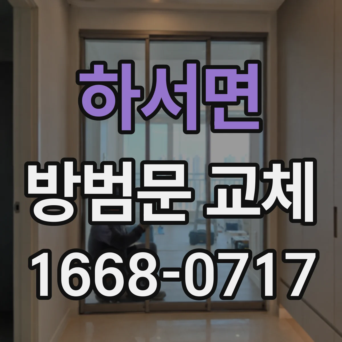 하서면 방범문 교체