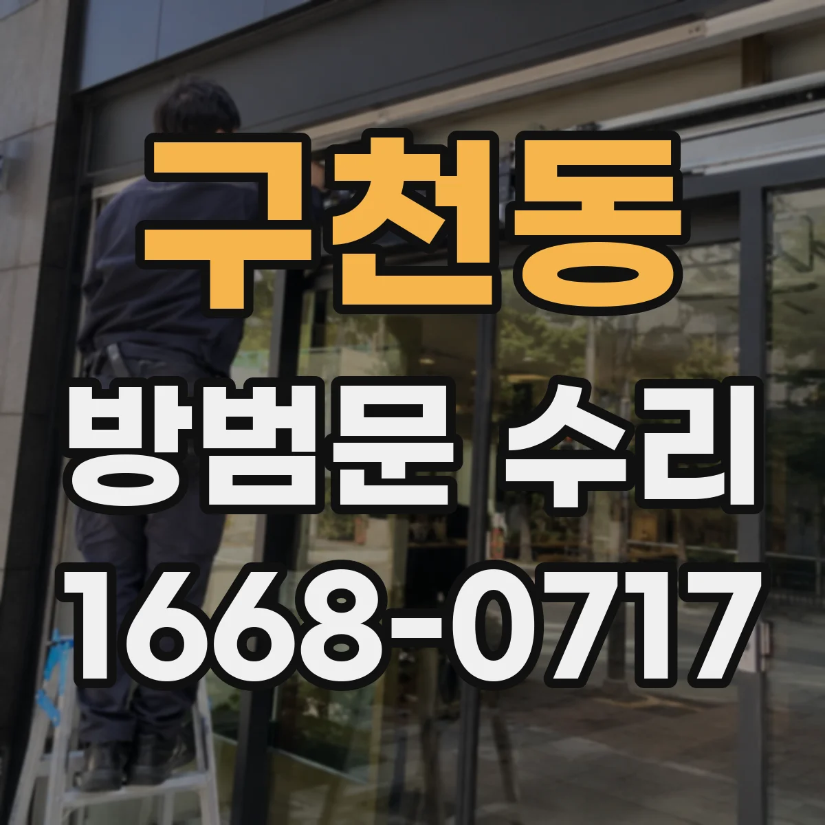구천동 방범문 수리