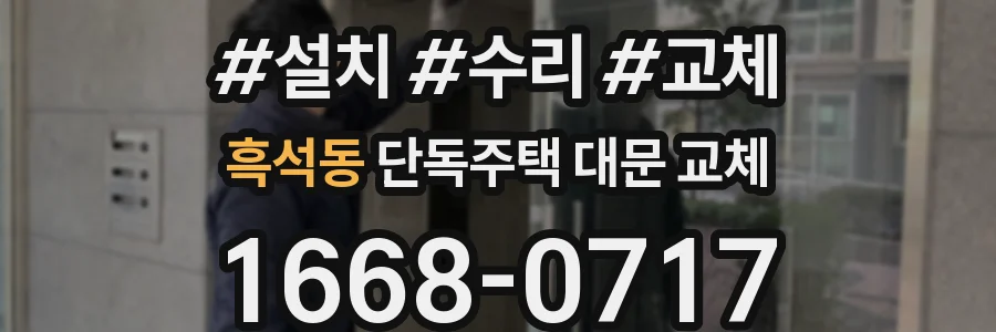 흑석동 단독주택 대문 교체