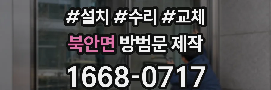 북안면 방범문 제작
