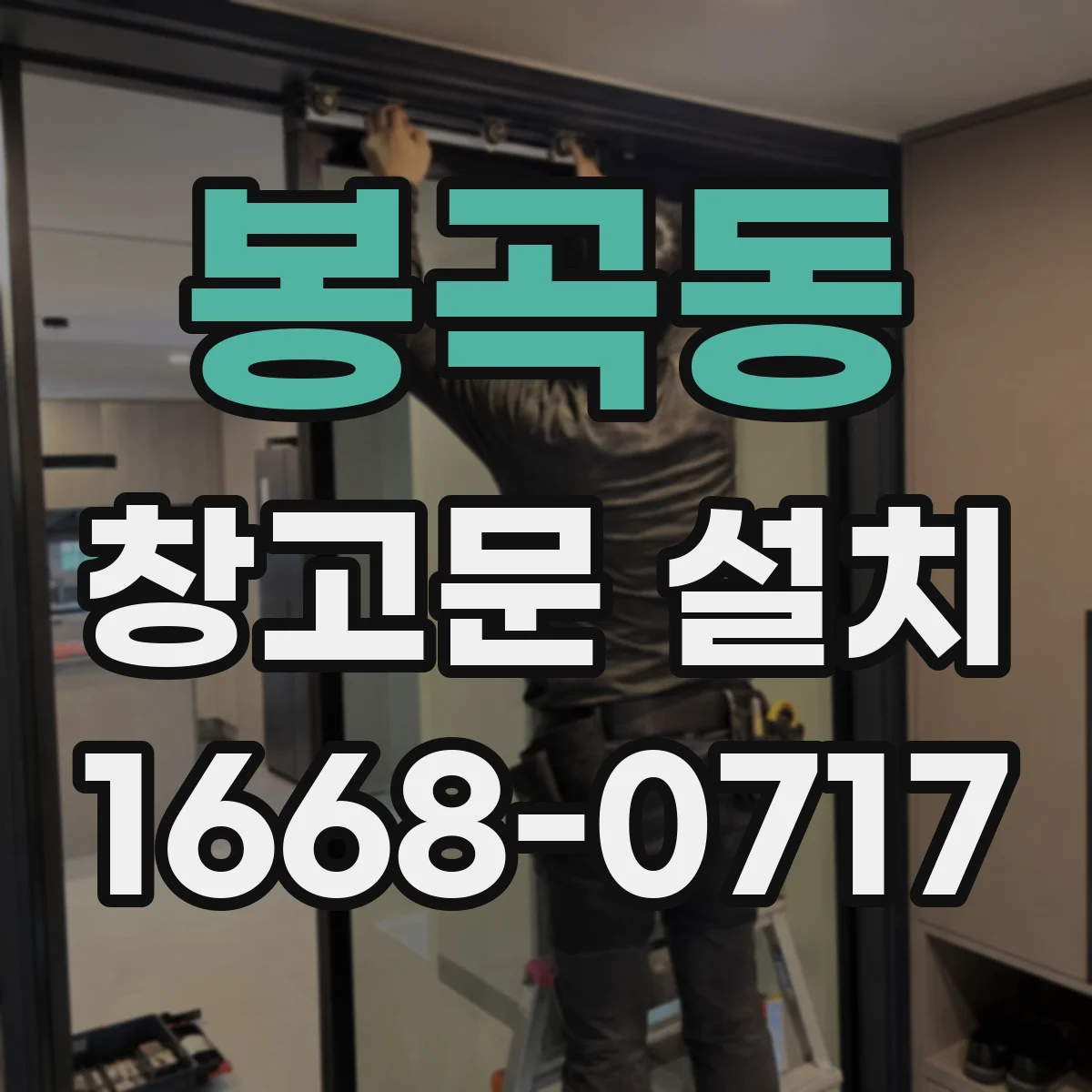 봉곡동 창고문 설치