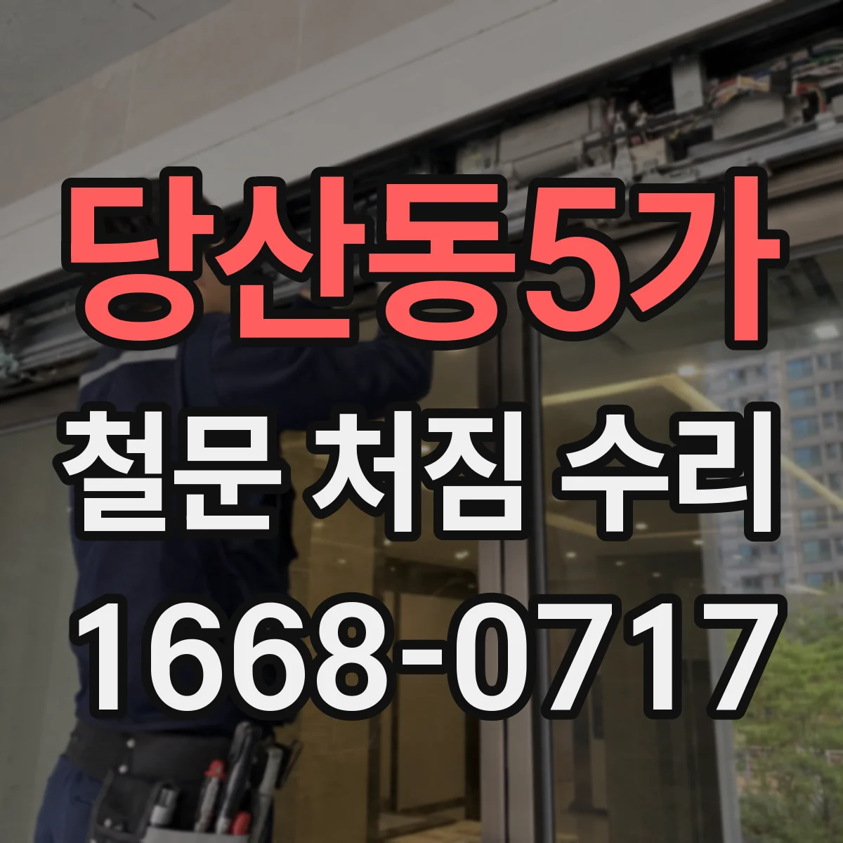 당산동5가 철문 처짐 수리
