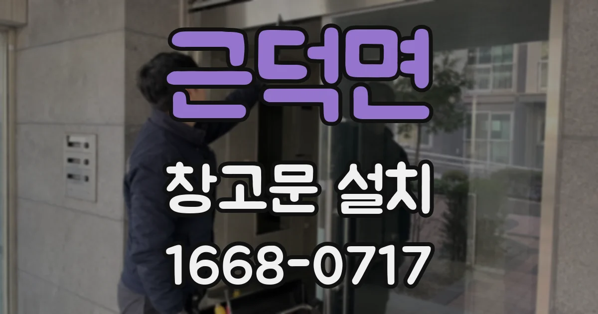 근덕면 창고문 설치