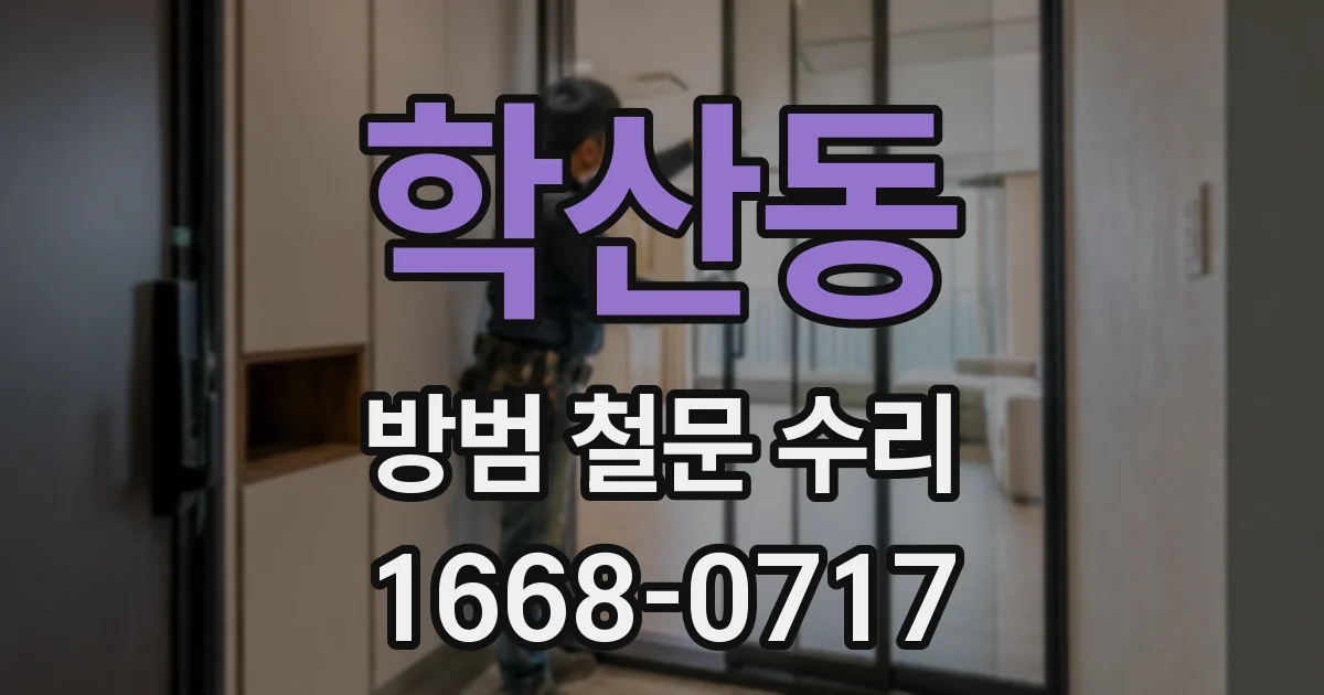 학산동 방범 철문 수리