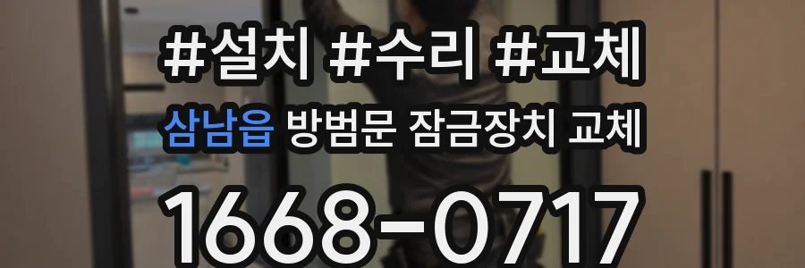 삼남읍 방범문 잠금장치 교체