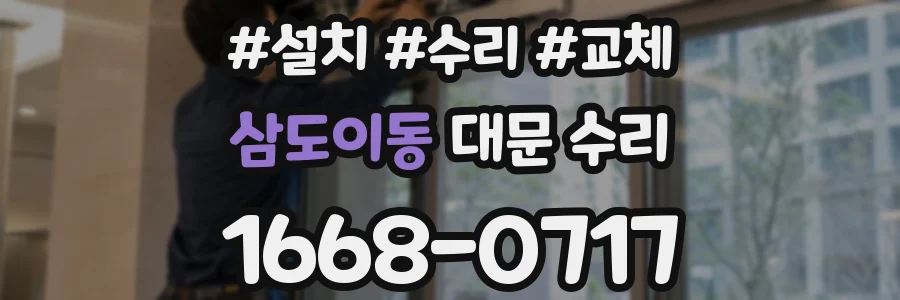 삼도이동 대문 수리
