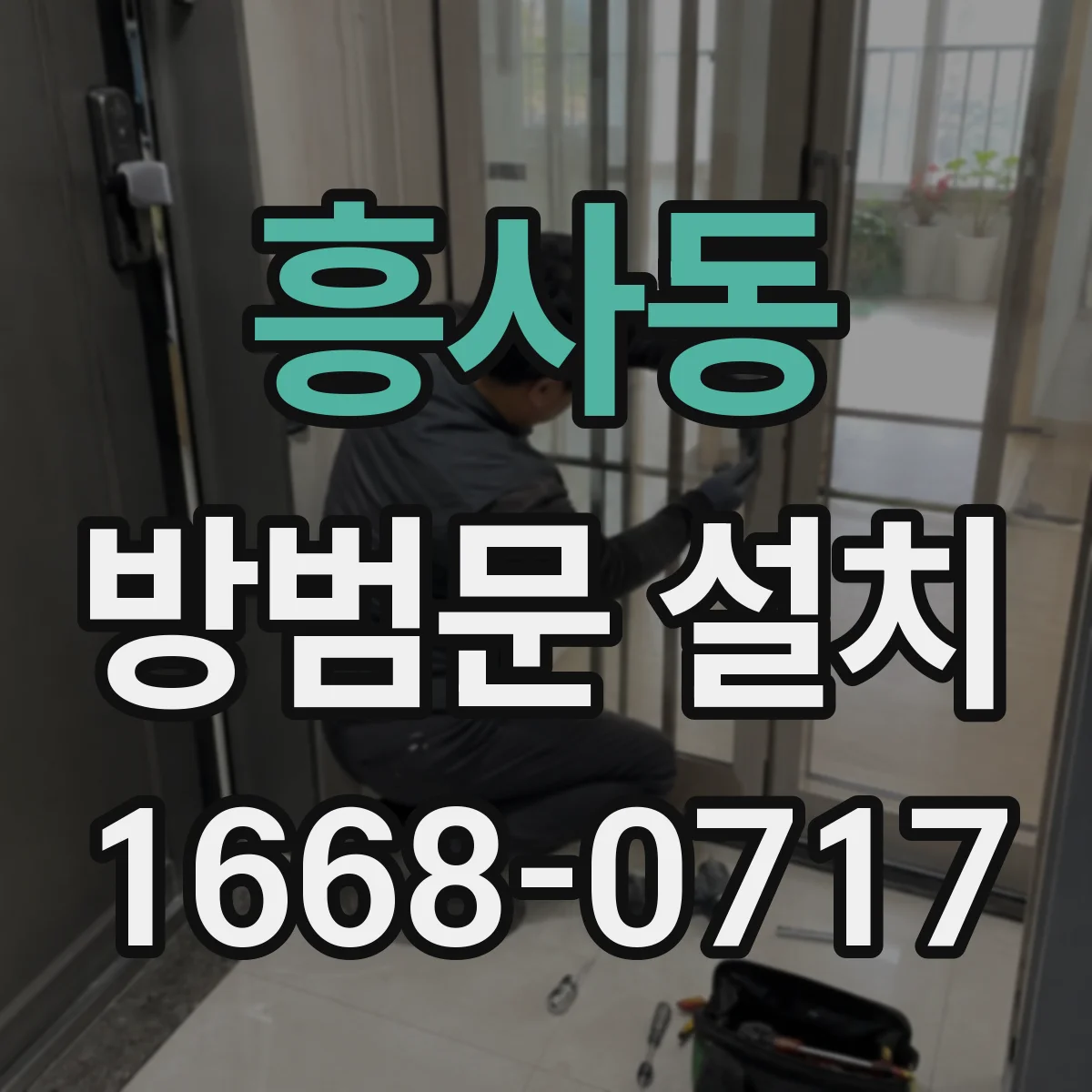 흥사동 방범문 설치