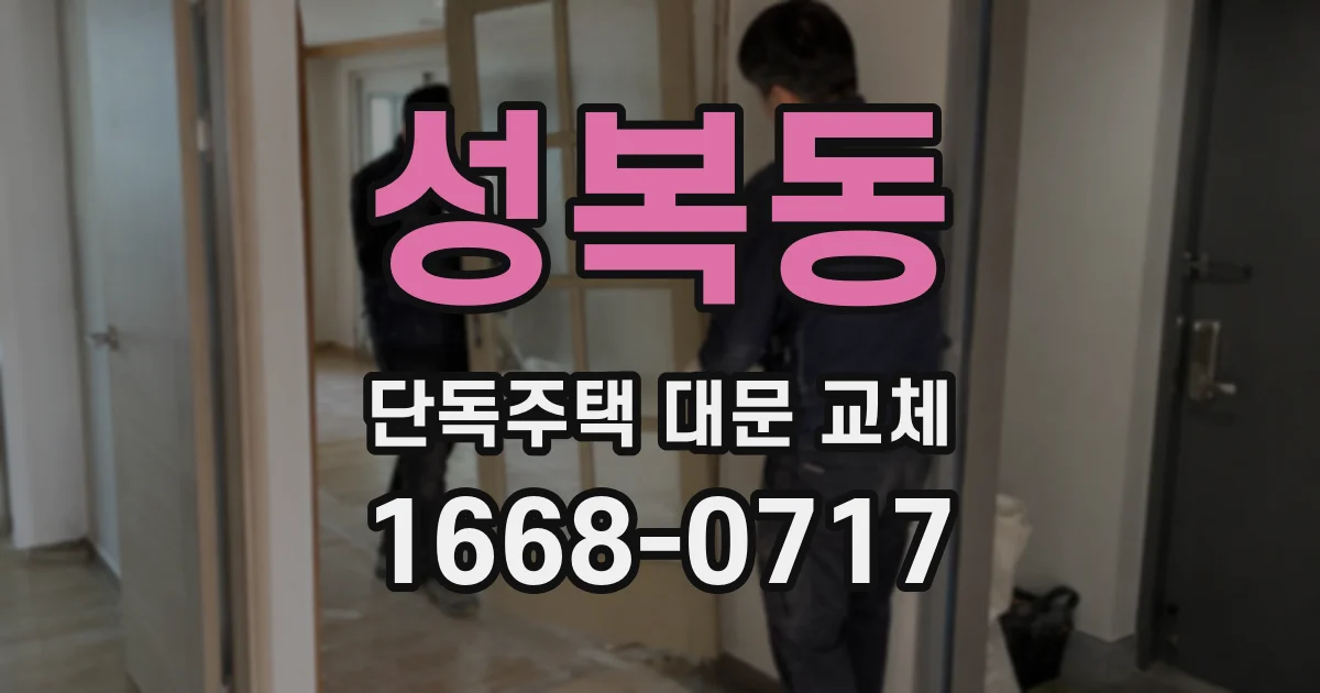 성복동 단독주택 대문 교체