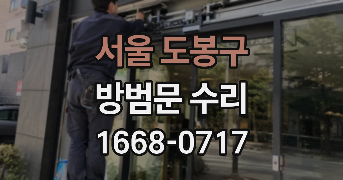 서울 도봉구 방범문 수리