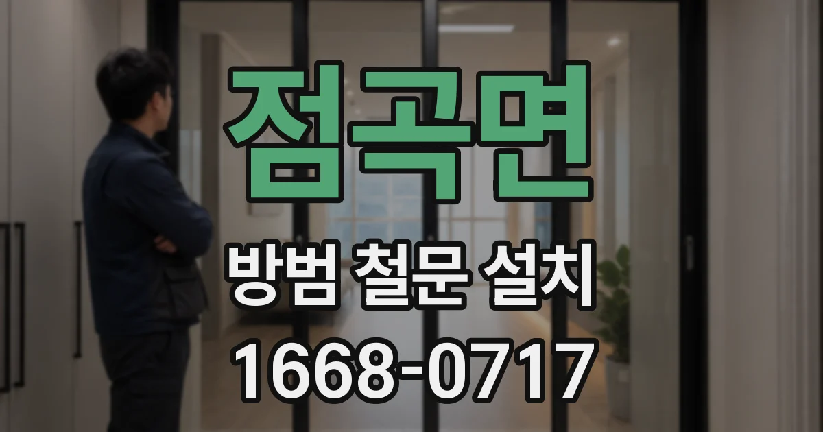 점곡면 방범 철문 설치