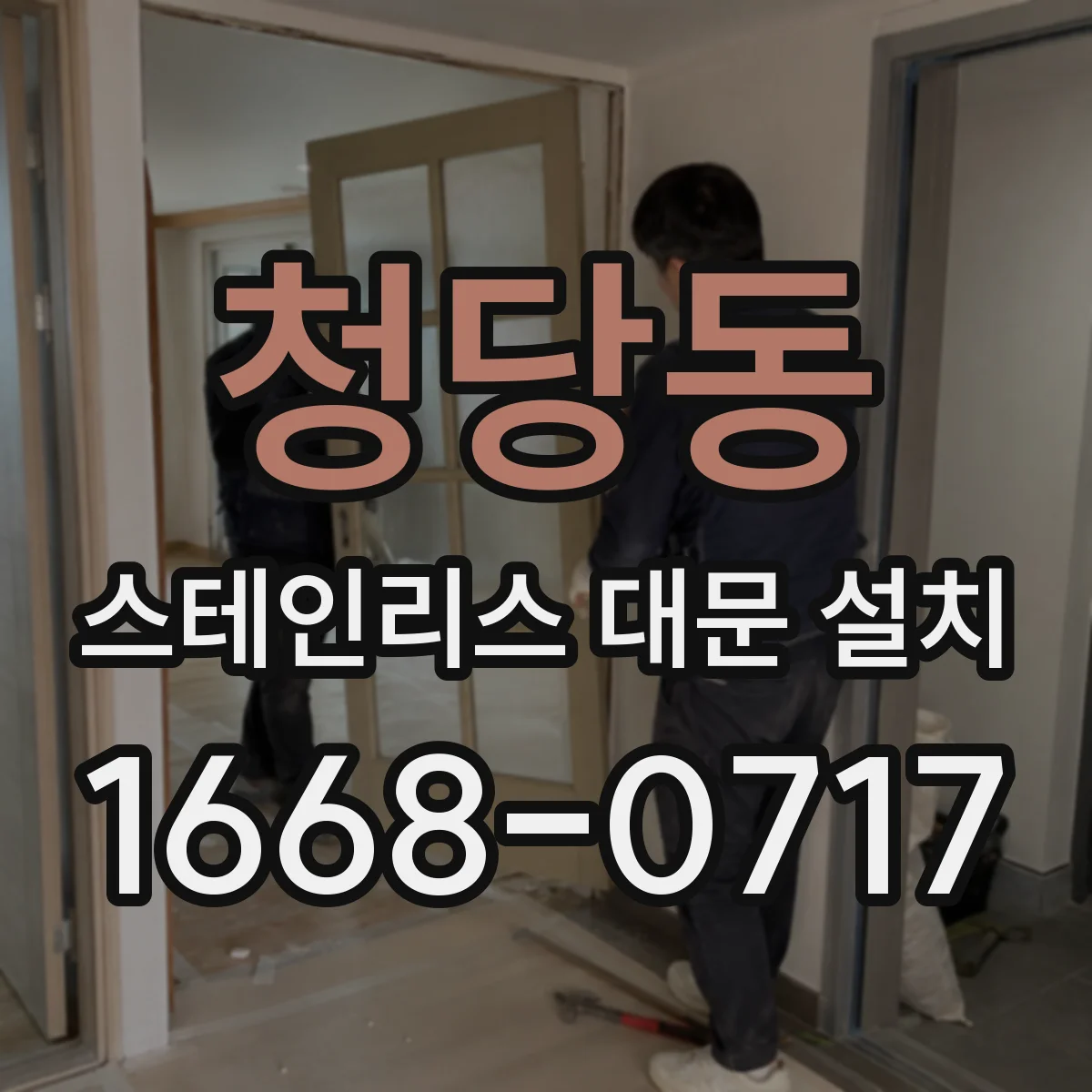 청당동 스테인리스 대문 설치