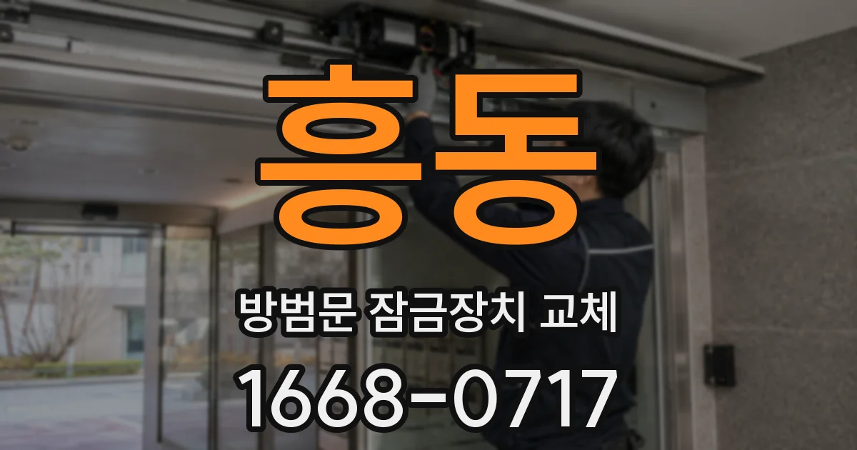 흥동 방범문 잠금장치 교체