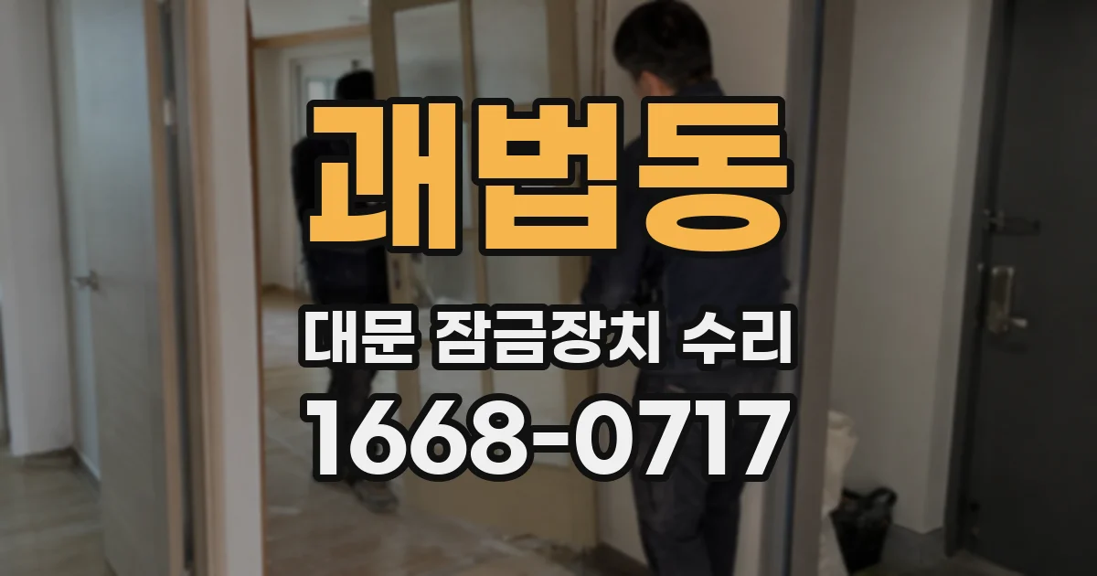 괘법동 대문 잠금장치 수리