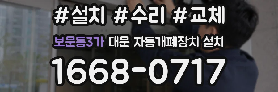 보문동3가 대문 자동개폐장치 설치