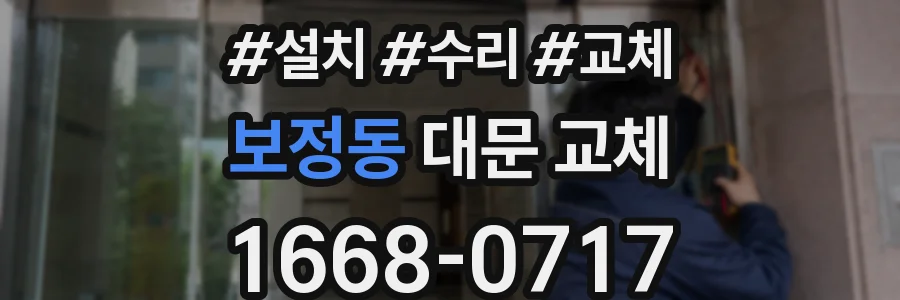 보정동 대문 교체