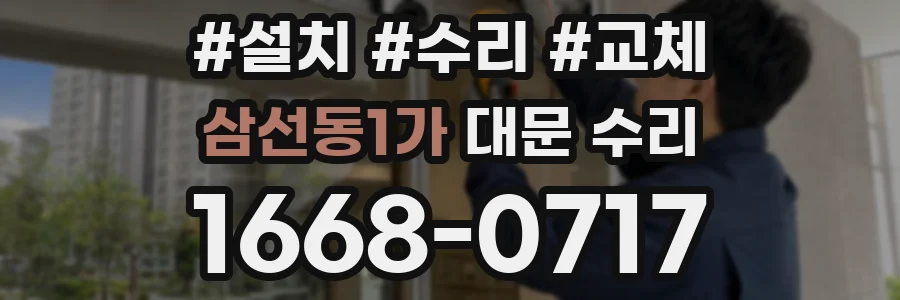삼선동1가 대문 수리