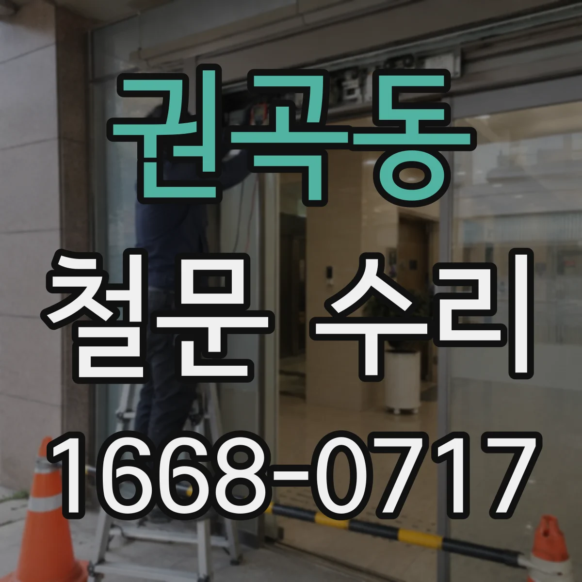 권곡동 철문 수리