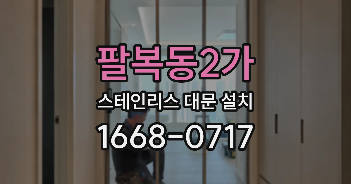 팔복동2가 스테인리스 대문 설치