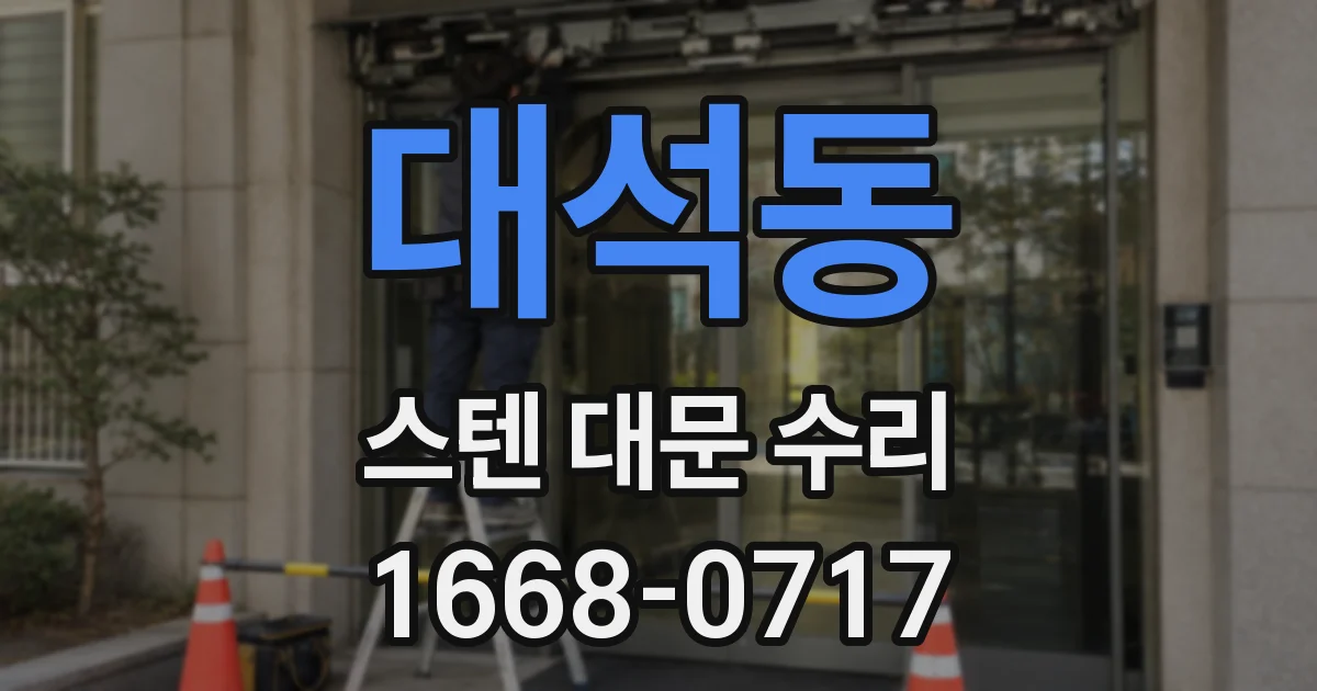 대석동 스텐 대문 수리