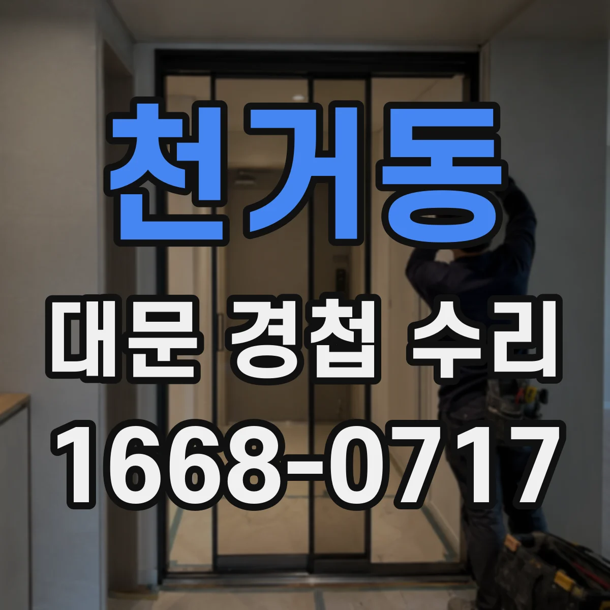 천거동 대문 경첩 수리