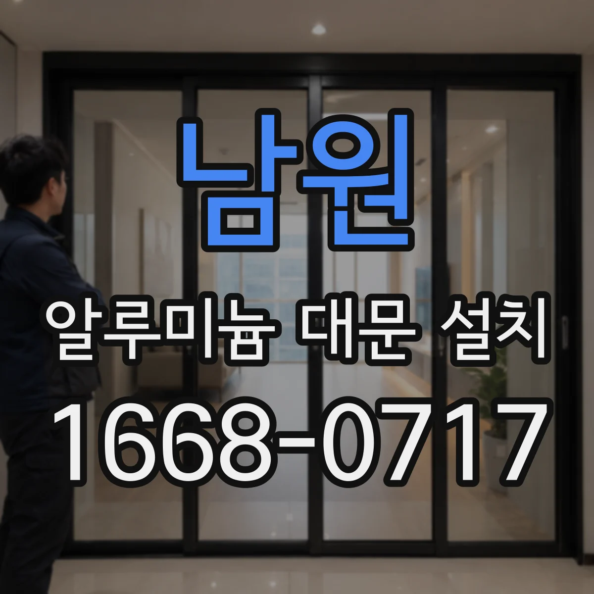 남원 알루미늄 대문 설치 풍하중 기준 준수한 레일·힌지 정렬