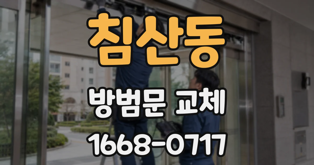 침산동 방범문 교체