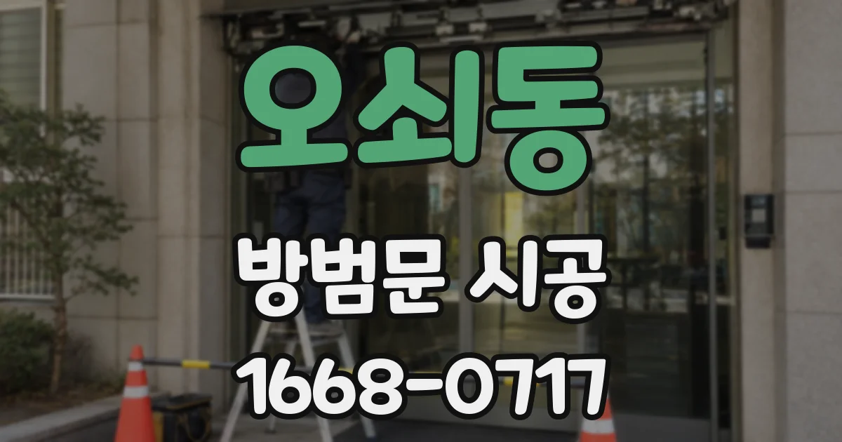 오쇠동 방범문 시공