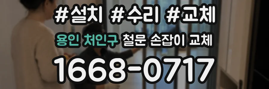 용인 처인구 철문 손잡이 교체