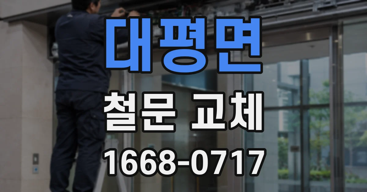 대평면 철문 교체