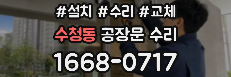 수청동 공장문 수리