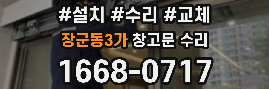 장군동3가 창고문 수리