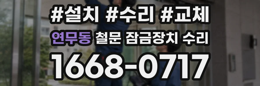 연무동 철문 잠금장치 수리