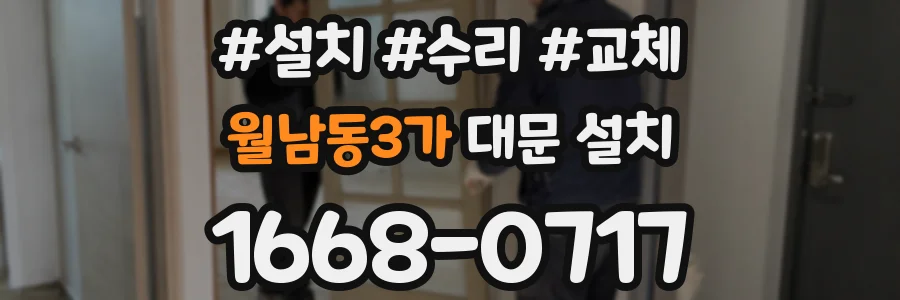 월남동3가 대문 설치