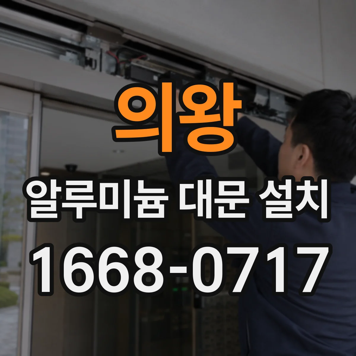 의왕 알루미늄 대문 설치