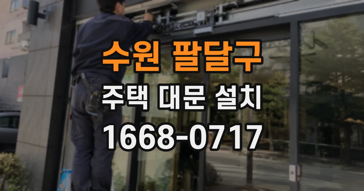 수원 팔달구 주택 대문 설치